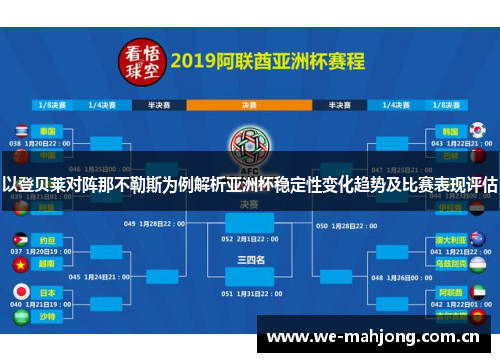 以登贝莱对阵那不勒斯为例解析亚洲杯稳定性变化趋势及比赛表现评估 以登贝莱对阵那不勒斯为例解析亚洲杯稳定性变化趋势及比赛表现评估