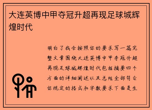大连英博中甲夺冠升超再现足球城辉煌时代