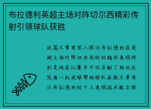 布拉德利英超主场对阵切尔西精彩传射引领球队获胜 布拉德利英超主场对阵切尔西精彩传射引领球队获胜