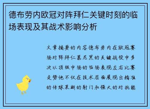 德布劳内欧冠对阵拜仁关键时刻的临场表现及其战术影响分析