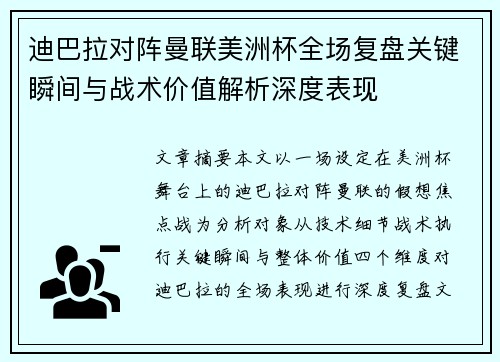迪巴拉对阵曼联美洲杯全场复盘关键瞬间与战术价值解析深度表现 迪巴拉对阵曼联美洲杯全场复盘关键瞬间与战术价值解析深度表现