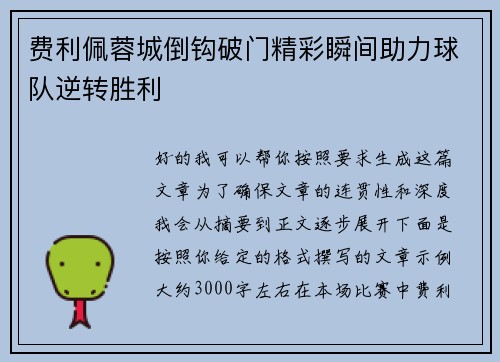 费利佩蓉城倒钩破门精彩瞬间助力球队逆转胜利 费利佩蓉城倒钩破门精彩瞬间助力球队逆转胜利