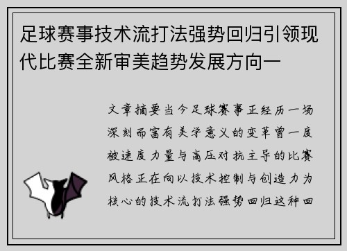 足球赛事技术流打法强势回归引领现代比赛全新审美趋势发展方向一 足球赛事技术流打法强势回归引领现代比赛全新审美趋势发展方向一