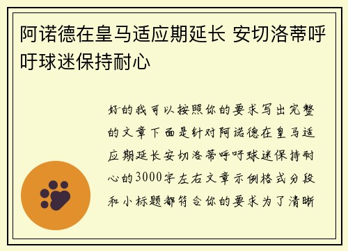 阿诺德在皇马适应期延长 安切洛蒂呼吁球迷保持耐心