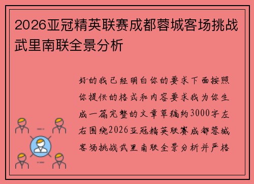 2026亚冠精英联赛成都蓉城客场挑战武里南联全景分析 2026亚冠精英联赛成都蓉城客场挑战武里南联全景分析