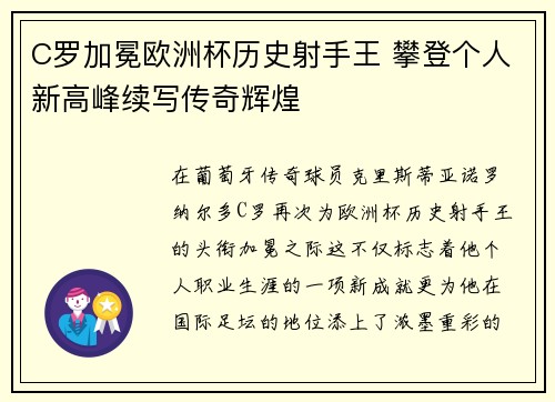 C罗加冕欧洲杯历史射手王 攀登个人新高峰续写传奇辉煌