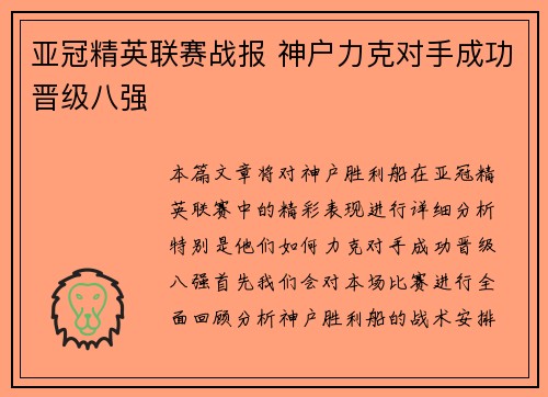 亚冠精英联赛战报 神户力克对手成功晋级八强