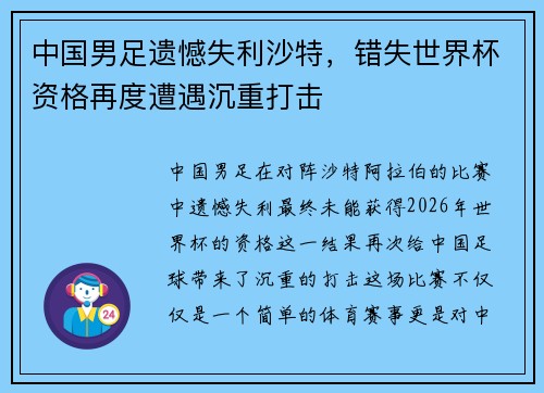 中国男足遗憾失利沙特，错失世界杯资格再度遭遇沉重打击
