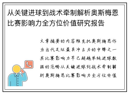 从关键进球到战术牵制解析奥斯梅恩比赛影响力全方位价值研究报告 从关键进球到战术牵制解析奥斯梅恩比赛影响力全方位价值研究报告