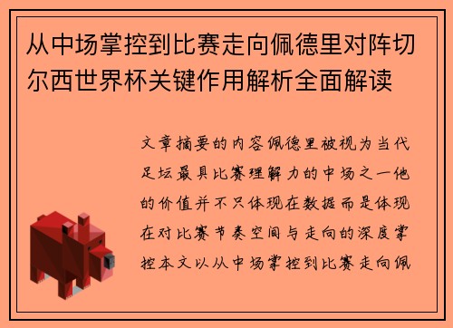 从中场掌控到比赛走向佩德里对阵切尔西世界杯关键作用解析全面解读