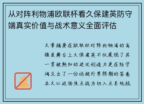 从对阵利物浦欧联杯看久保建英防守端真实价值与战术意义全面评估 从对阵利物浦欧联杯看久保建英防守端真实价值与战术意义全面评估