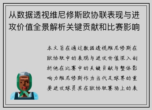 从数据透视维尼修斯欧协联表现与进攻价值全景解析关键贡献和比赛影响力 从数据透视维尼修斯欧协联表现与进攻价值全景解析关键贡献和比赛影响力