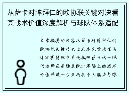 从萨卡对阵拜仁的欧协联关键对决看其战术价值深度解析与球队体系适配性