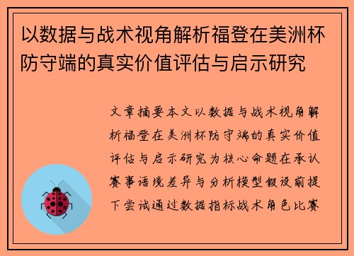 以数据与战术视角解析福登在美洲杯防守端的真实价值评估与启示研究
