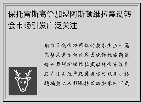 保托雷斯高价加盟阿斯顿维拉震动转会市场引发广泛关注 保托雷斯高价加盟阿斯顿维拉震动转会市场引发广泛关注