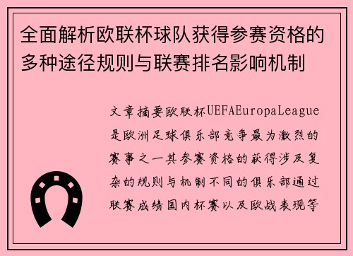 全面解析欧联杯球队获得参赛资格的多种途径规则与联赛排名影响机制