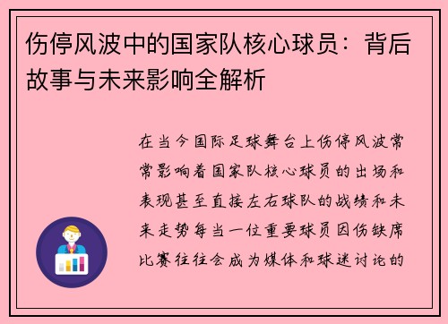 伤停风波中的国家队核心球员:背后故事与未来影响全解析 伤停风波中的国家队核心球员:背后故事与未来影响全解析