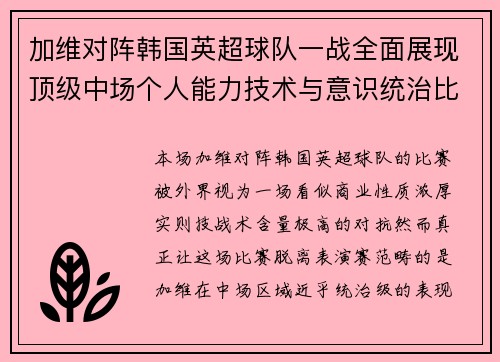 加维对阵韩国英超球队一战全面展现顶级中场个人能力技术与意识统治比赛 加维对阵韩国英超球队一战全面展现顶级中场个人能力技术与意识统治比赛