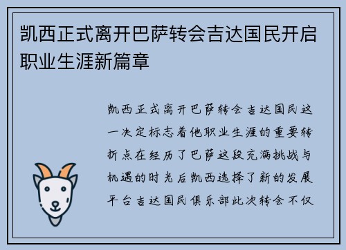 凯西正式离开巴萨转会吉达国民开启职业生涯新篇章 凯西正式离开巴萨转会吉达国民开启职业生涯新篇章
