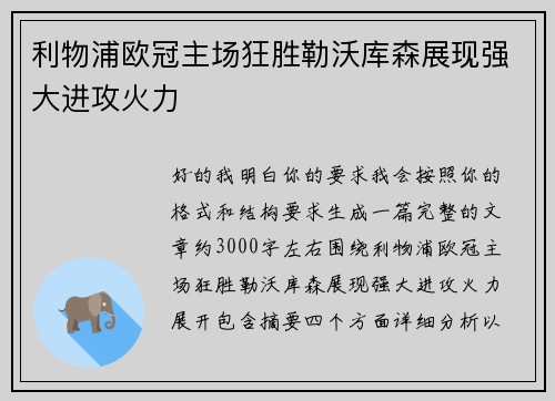 利物浦欧冠主场狂胜勒沃库森展现强大进攻火力