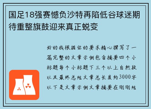 国足18强赛憾负沙特再陷低谷球迷期待重整旗鼓迎来真正蜕变