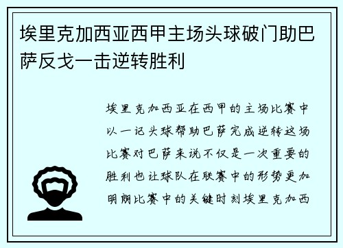 埃里克加西亚西甲主场头球破门助巴萨反戈一击逆转胜利