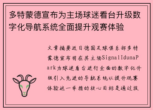 多特蒙德宣布为主场球迷看台升级数字化导航系统全面提升观赛体验