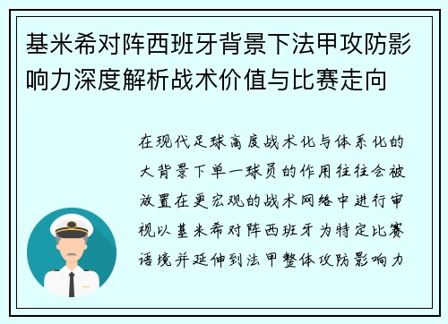 基米希对阵西班牙背景下法甲攻防影响力深度解析战术价值与比赛走向
