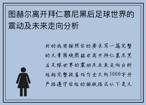 图赫尔离开拜仁慕尼黑后足球世界的震动及未来走向分析