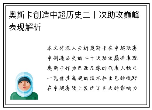 奥斯卡创造中超历史二十次助攻巅峰表现解析