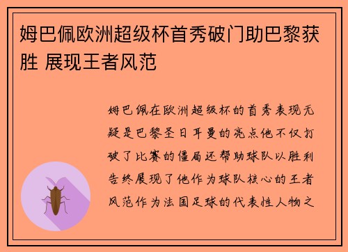 姆巴佩欧洲超级杯首秀破门助巴黎获胜 展现王者风范 姆巴佩欧洲超级杯首秀破门助巴黎获胜 展现王者风范