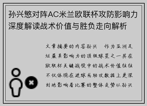 孙兴慜对阵AC米兰欧联杯攻防影响力深度解读战术价值与胜负走向解析 孙兴慜对阵AC米兰欧联杯攻防影响力深度解读战术价值与胜负走向解析