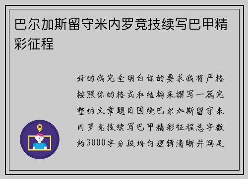 巴尔加斯留守米内罗竞技续写巴甲精彩征程
