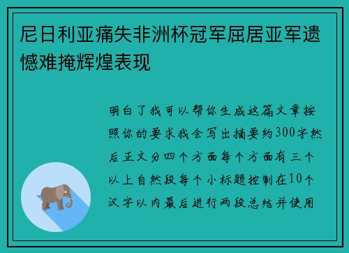 尼日利亚痛失非洲杯冠军屈居亚军遗憾难掩辉煌表现