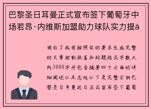 巴黎圣日耳曼正式宣布签下葡萄牙中场若昂·内维斯加盟助力球队实力提升