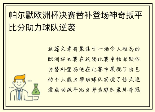 帕尔默欧洲杯决赛替补登场神奇扳平比分助力球队逆袭 帕尔默欧洲杯决赛替补登场神奇扳平比分助力球队逆袭
