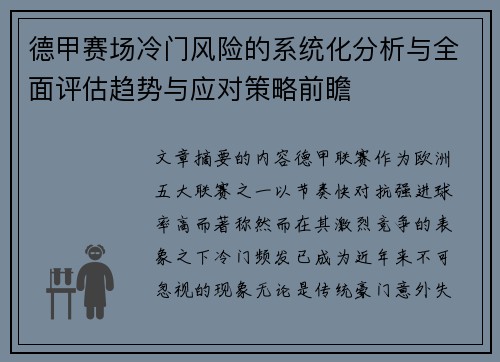 德甲赛场冷门风险的系统化分析与全面评估趋势与应对策略前瞻