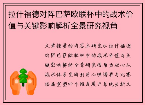 拉什福德对阵巴萨欧联杯中的战术价值与关键影响解析全景研究视角