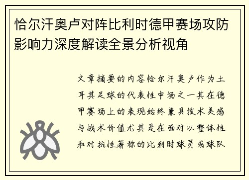 恰尔汗奥卢对阵比利时德甲赛场攻防影响力深度解读全景分析视角 恰尔汗奥卢对阵比利时德甲赛场攻防影响力深度解读全景分析视角