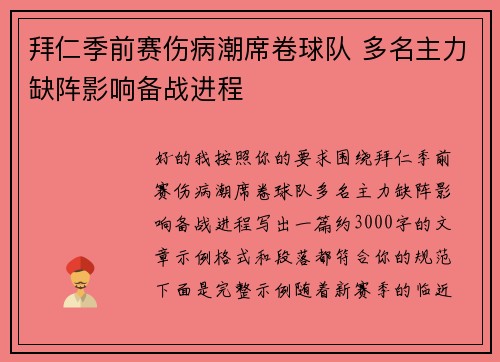 拜仁季前赛伤病潮席卷球队 多名主力缺阵影响备战进程