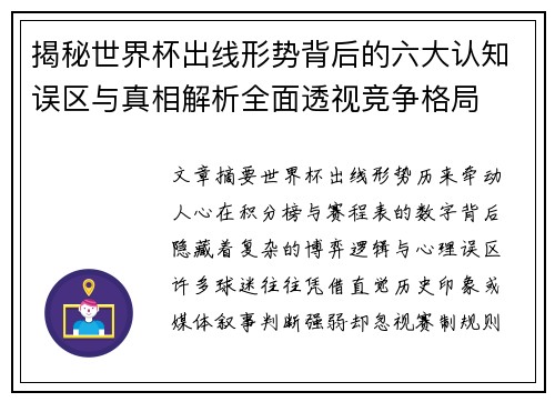 揭秘世界杯出线形势背后的六大认知误区与真相解析全面透视竞争格局