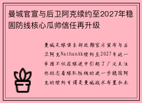 曼城官宣与后卫阿克续约至2027年稳固防线核心瓜帅信任再升级