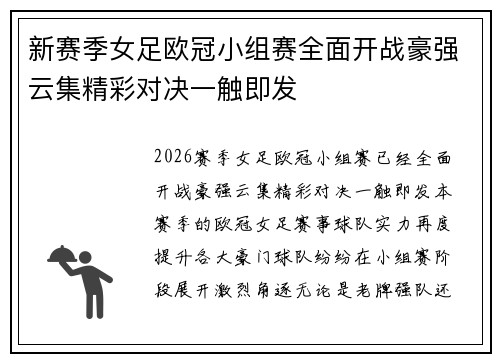 新赛季女足欧冠小组赛全面开战豪强云集精彩对决一触即发