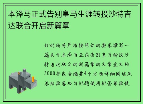 本泽马正式告别皇马生涯转投沙特吉达联合开启新篇章