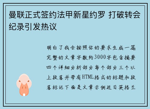 曼联正式签约法甲新星约罗 打破转会纪录引发热议