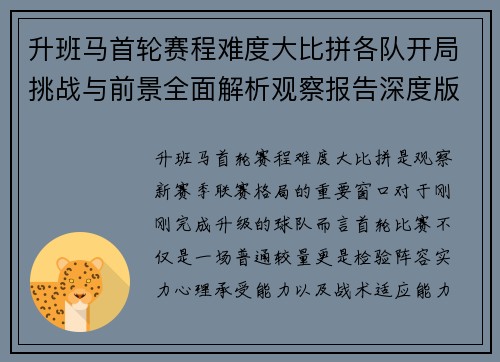 升班马首轮赛程难度大比拼各队开局挑战与前景全面解析观察报告深度版