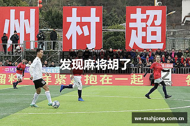 发现麻将胡了